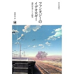 ファンタジーのイデオロギー―現代日本アニメ研究(未発選書〈第20巻〉) [単行本]