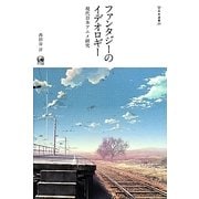 ファンタジーのイデオロギー―現代日本アニメ研究(未発選書〈第20巻〉) [単行本]