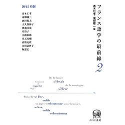 フランス語学の最前線〈2〉特集 時制 [単行本]