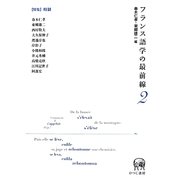 フランス語学の最前線〈2〉特集 時制 [単行本]