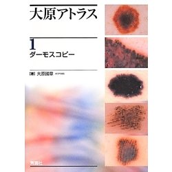 大原アトラス〈1〉ダーモスコピー [単行本]