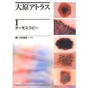 大原アトラス〈1〉ダーモスコピー [単行本]