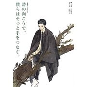 詩の向こうで、僕らはそっと手をつなぐ。―萌詩アンソロジー [単行本]
