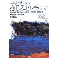 子どもの悲しみとトラウマ―津波被害後に行われたグループによる支援活動 [単行本]