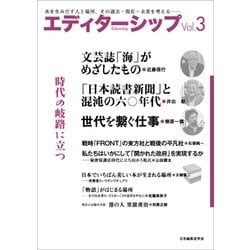 エディターシップ　Vol.3　時代の岐路に立つ [単行本]