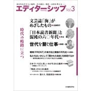 エディターシップ vol.3 [単行本]