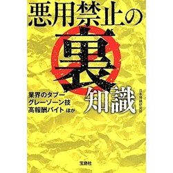 悪用禁止の裏知識(宝島SUGOI文庫) [文庫]