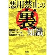 悪用禁止の裏知識(宝島SUGOI文庫) [文庫]