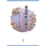 通商戦略の論点―世界貿易の潮流を読む [単行本]