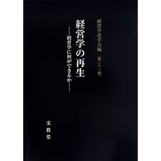 経営学の再生―経営学に何ができるか(経営学史学会年報〈第21輯〉) [単行本]