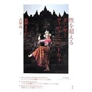 性を超えるダンサー ディディ・ニニ・トウォ [単行本]