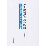 近世地域教育の一断面－上総の郷学「至徳堂」の歴史 [単行本]