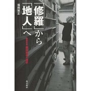 「修羅」から「地人」へ－物理学者・藤田祐幸の選択 [単行本]