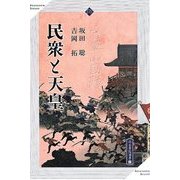 民衆と天皇(高志書院選書〈9〉) [全集叢書]