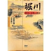 堀川―歴史と文化の探索 [単行本]