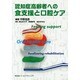 認知症高齢者への食支援と口腔ケア [単行本]
