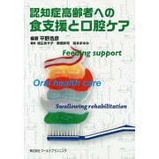 認知症高齢者への食支援と口腔ケア [単行本]