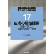 皮膚の悪性腫瘍―実践に役立つ最新の診断・治療(皮膚科臨床アセット〈17〉) [全集叢書]