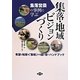 集落・地域ビジョンづくり―希望と知恵を「集積」する話し合いハンドブック 集落営農の事例に学ぶ [単行本]
