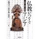 仏教がつなぐアジア―王権・信仰・美術 [単行本]
