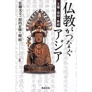 仏教がつなぐアジア―王権・信仰・美術 [単行本]