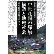中世荘園の環境・構造と地域社会―備中国新見荘をひらく [単行本]