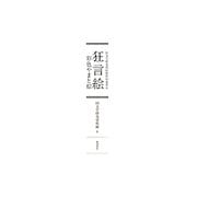 狂言絵―彩色やまと絵(国文学研究資料館影印叢書) [単行本]