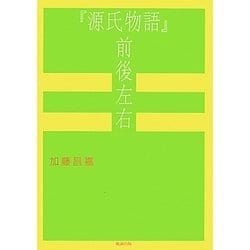 『源氏物語』前後左右 [単行本]
