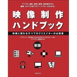 映像制作ハンドブック 新版 玄光社MOOK [ムックその他]