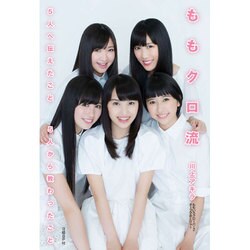 ももクロ流～5人へ伝えたこと 5人から教わったこと～ [単行本]
