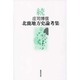 庄司博信北鹿地方史論考集 続 [単行本]