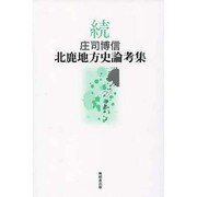 庄司博信北鹿地方史論考集 続 [単行本]
