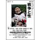戦争と性　31号－特集：「個」を生きる　反戦・反差別・反原発という「希望」 [単行本]