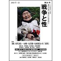 戦争と性　31号－特集：「個」を生きる　反戦・反差別・反原発という「希望」 [単行本]