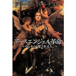 アースエンジェル革命―“いい人"から“愛される人"へ [単行本]