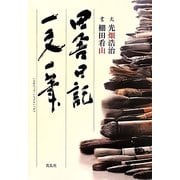 田舎日記・一文一筆 [単行本]