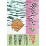 春のみなも 上－幕末小藩物語 [単行本]