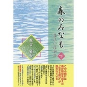 春のみなも 下－幕末小藩物語 [単行本]