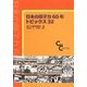 日本の原子力60年トピック32 [単行本]