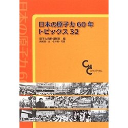 日本の原子力60年トピック32 [単行本]