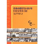 日本の原子力60年トピック32 [単行本]