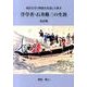 洋学者・石井修三の生涯 改訂版－西洋を学び明治を先覚した偉才 [単行本]