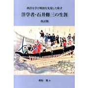 洋学者・石井修三の生涯 改訂版－西洋を学び明治を先覚した偉才 [単行本]
