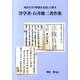 洋学者・石井修三著作集－西洋を学び明治を先覚した偉才 [単行本]