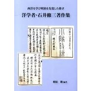 洋学者・石井修三著作集－西洋を学び明治を先覚した偉才 [単行本]