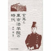 玄耳と東京法学院の時代 [単行本]