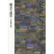 純真(ナイーブ)な迷宮―下川敬明詩集 [単行本]