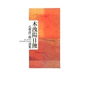 木洩陽日蝕―八重洋一郎詩集 [単行本]
