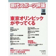 現代スポーツ評論 30 [単行本]