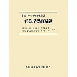 ヨドバシ.com - 官公庁契約精義〈平成26年増補改訂版〉 増補改訂